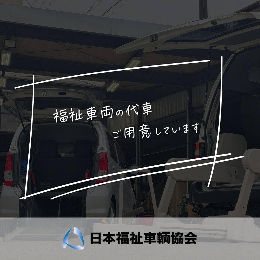 福祉車両の代車ご用意しております。【和歌山県 本州最南端の自動車整備工場 Global.I】